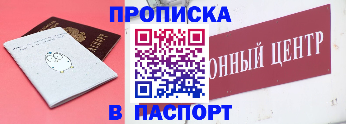 купить прописку в Заполярном